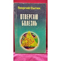Г.Н. Сытин  Отвергаю болезнь