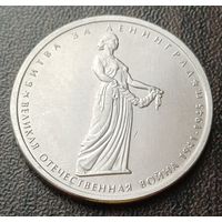 Россия 5 рублей, 2014 Битва за Ленинград   ( 1-13-3 )