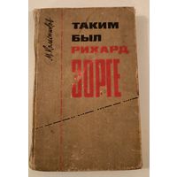 Таким был Рихард Зорге