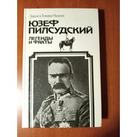 Дарья и Томаш Наленч. ЮЗЕФ ПИЛСУДСКИЙ. Легенды и факты.