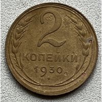 2 копейки 1930 СССР