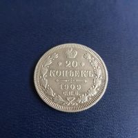20 копеек 1909г СПБ ЭБ