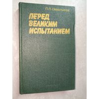 Павел Севостьянов "Перед великим испытанием"