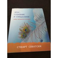 Эрос, сознание и кундалини. Тайна эротической вселенной