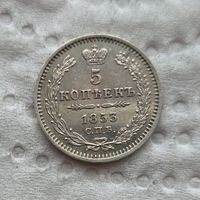 5 копеек 1853
