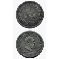 КОПИЯ 1 рубль 1883 В память коронации Александра III