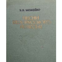 Песни белорусского Полесья