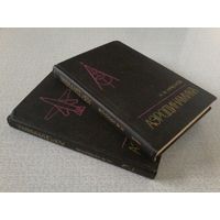 Краснов Н.Ф. Аэродинамика. В 2-х томах. 1976