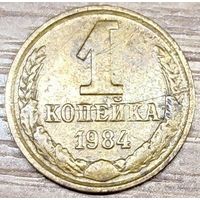 1 копейка 1984 СССР Износ штемпеля
