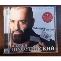 Михаил Шуфутинский – Побеседуем За Жизнь
