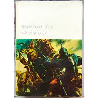 Героический эпос народов СССР. Том 1. Библиотека всемирной литературы. БВЛ. Серия 1. Том 13
