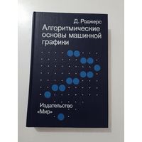 Роджерс Д. Алгоритмические основы машинной графики.