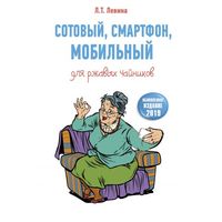 Левина. Сотовый, смартфон, мобильный для ржавых чайников