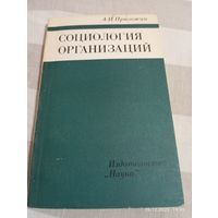 Социология организаций. Пригожин А. Редкая