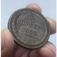 5 копеек 1852 г. ЕМ.