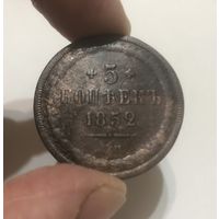 5 копеек 1852 г. ЕМ.