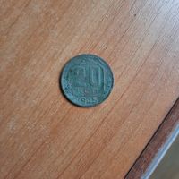 20 копеек 1945г