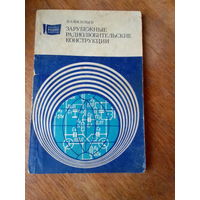 Книги. Зарубежные радиолюбительские конструкции.