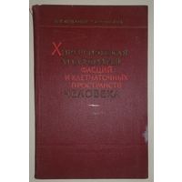 Хирургическая анатомия фасций и клетчаточных пространств человека, 1961г.