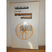 А.А.Гусак Приближение функций