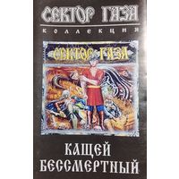 Сектор Газа - Кащей Бессмертный