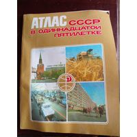 Атлас ссср в одиннадцатой пятилетке