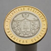 10 рублей 2020 РЯЗАНСКАЯ ОБЛАСТЬ ММД