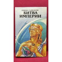 Эдмонд Гамильтон. Битва Империи // Серия: Фантастические приключения