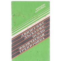 Динейка К. Движение,дыхание,психофизическая тренировка.