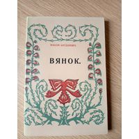 Максім Богдановіч"ВЯНОК"\16