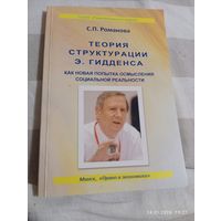 Теория структурации Гидденса. Романова С. Редкая. С автографом