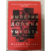 Михаил Зыгарь. Империя должна умереть. История русских революций в лицах. 1900-1917