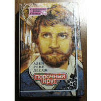 Жиль Блас - ты покинул  родину,  чтобы  найти хорошее место... Ален Рене Лесаж Порочный круг...встречаются медики, у которых вошло в систему пускать больным несколько больше крови, чем следует...