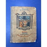 Папа мама бабушка