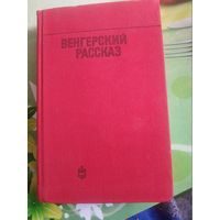 М.Цине и др."Венгерский рассказ". 1975 год.