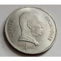 1 рубль 1991 Сергей Прокофьев