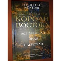 Георгий Асатрян Некоронованные короли Востока (Афганистан, Иран ,Пакистан): от племенного устройства до автократий XXI