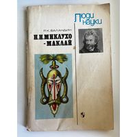 Р.К. Баландин  Н.Н. Миклухо-Маклай // Серия: Люди науки