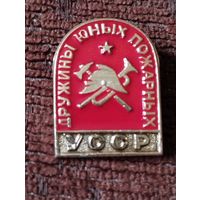 Дружины юных пожарных УССР.