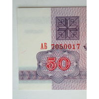50 рублей 1992 UNC водяной знак Г-1 серия АБ Беларусь