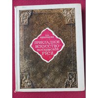 Прикладное искусство Московской Руси. Николаева. 1976 г.