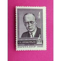 СССР. 90 лет со дня рождения С. С. Прокофьева (1891 - 1953). ( 1 марка ) 1981 года. 8-10.