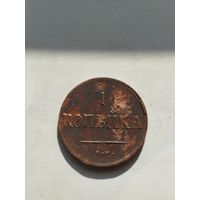 1 копейка Российской империи 1837 год.