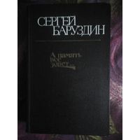 Баруздин, А память все зовет, военная проза