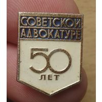 50 лет советской адвокатуре