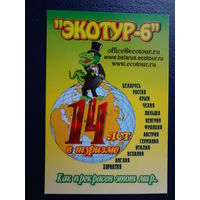 Календарик 2005 г.  Экотур-6.  14 лет в туризме.