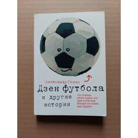 Генис Александр. Дзен футбола и другие истории - II
