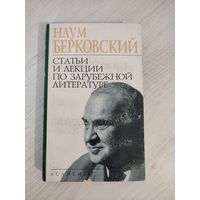 Наум Берковский. Статьи и лекции по зарубежной литературе (2002)