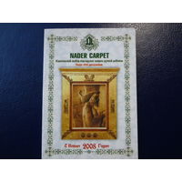 Календарик 2008 г.  Персидские ковры.