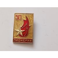 Значок 50 лет пионерии